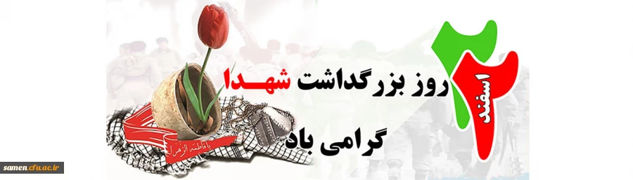 روز بزرگداشت شهدا گرامی باد.