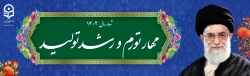 شعار سال ۱۴۰۲ «مهار تورم، رشد تولید»