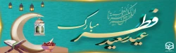 عید فطر