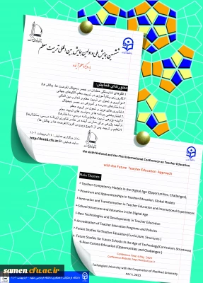 برگزاری ششمین همایش ملی و اولین همایش بین المللی تربیت معلم با رویکرد معلم آینده در اردیبهشت ماه 1402