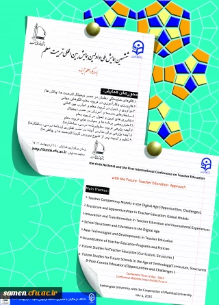 برگزاری ششمین همایش ملی و اولین همایش بین المللی تربیت معلم با رویکرد معلم آینده در اردیبهشت ماه 1402