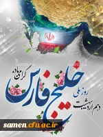 10 اردیبهشت روز ملی خلیج فارس گرامی باد