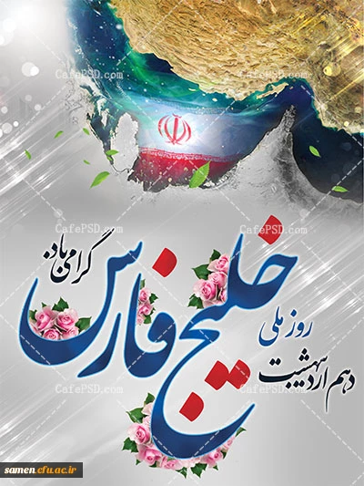 10 اردیبهشت روز ملی خلیج فارس گرامی باد