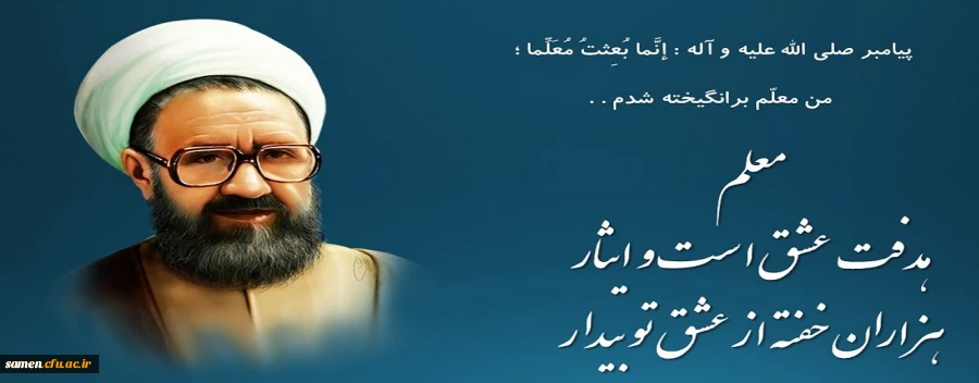 فرا رسیدن روز معلم و یاد و خاطره استاد شهید مرتضی مطهری، گرامی باد.