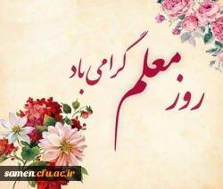 پیام تبریک سرکار خانم دکتر اعزازی مدیر گروه علوم تربیتی و علوم اجتماعی دانشگاه فرهنگیان خراسان رضوی       3