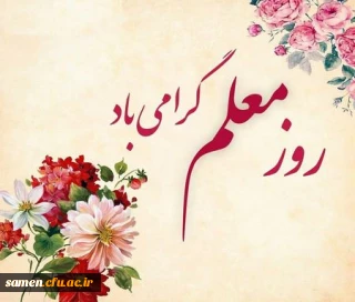 پیام تبریک سرکار خانم دکتر اعزازی مدیر گروه علوم تربیتی و علوم اجتماعی دانشگاه فرهنگیان خراسان رضوی      