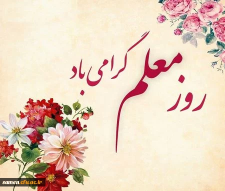 پیام تبریک سرکار خانم دکتر اعزازی مدیر گروه علوم تربیتی و علوم اجتماعی دانشگاه فرهنگیان خراسان رضوی       3