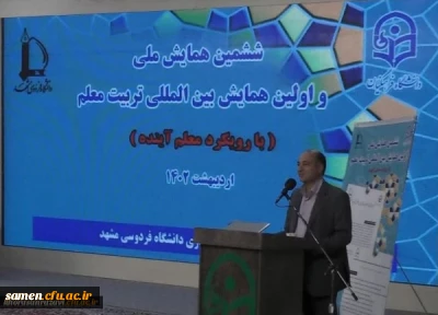 به میزبانی دانشگاه فرهنگیان خراسان رضوی برگزار شد:

ششمین همایش ملی و اولین همایش بین المللی تربیت معلم