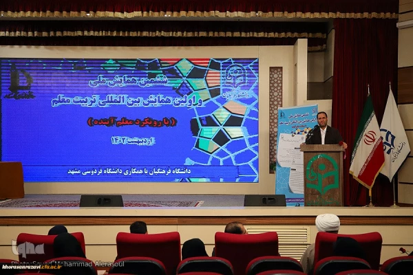 ششمین همایش ملی و اولین همایش بین المللی تربیت معلم 4