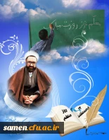 قصیده برگزیده سرکار خانم دکتر صحرایی مدیر گروه ادبیات فارسی ، عربی و هنر بمناسبت بزرگداشت مقام معلم و استاد 2