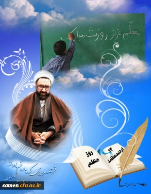 قصیده برگزیده سرکار خانم دکتر صحرایی مدیر گروه ادبیات فارسی ، عربی و هنر بمناسبت بزرگداشت مقام معلم و استاد