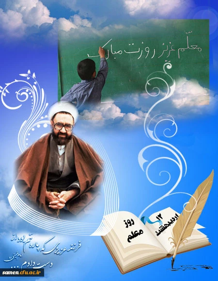 قصیده برگزیده سرکار خانم دکتر صحرایی مدیر گروه ادبیات فارسی ، عربی و هنر بمناسبت بزرگداشت مقام معلم و استاد 2