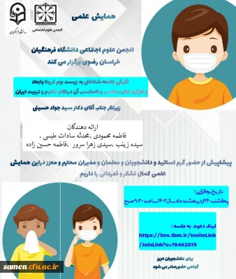 همایش علمی انجمن علوم اجتماعی دانشگاه فرهنگیان خراسان رضوی 

برگزاری همایش علمی، نگرش جامعه شناختی و زیست بوم کرونا و ابعاد و کارکردهای مناسب و نامناسبب آن در نظام تعلیم و تربیت ایران