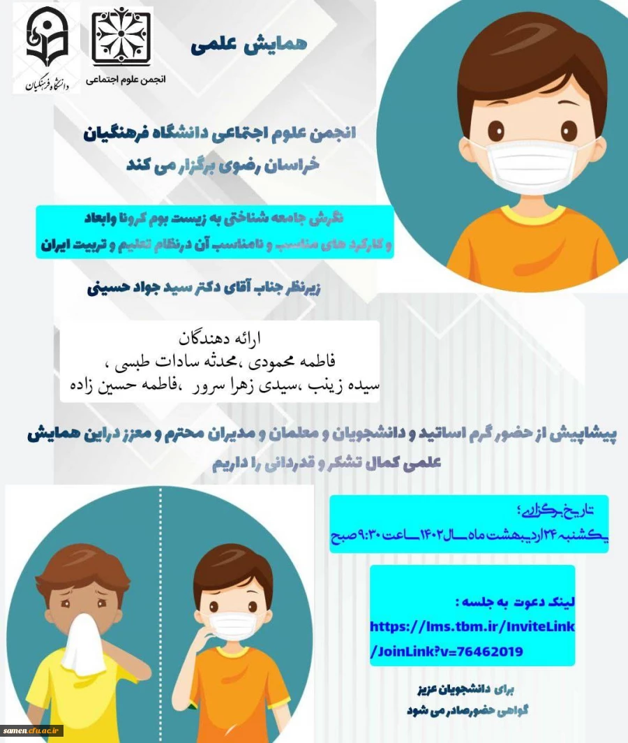 برگزاری همایش علمی، نگرش جامعه شناختی و زیست بوم کرونا و ابعاد و کارکردهای مناسب و نامناسبب آن در نظام تعلیم و تربیت ایران 2