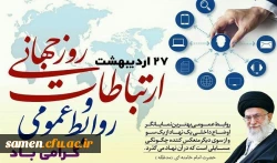 27 اردیبهشت روز جهانی ارتباطات و روابط عمومی گرامی باد 