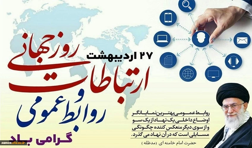 27 اردیبهشت روز جهانی ارتباطات و روابط عمومی گرامی باد 