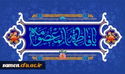 ولادت با سعادت حضرت فاطمه معصومه (س) و روز دختران مبارک باد
 