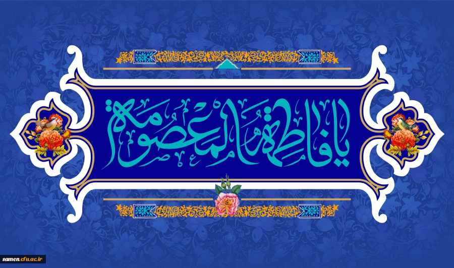 ولادت با سعادت حضرت فاطمه معصومه (س) و روز دختران مبارک باد
 