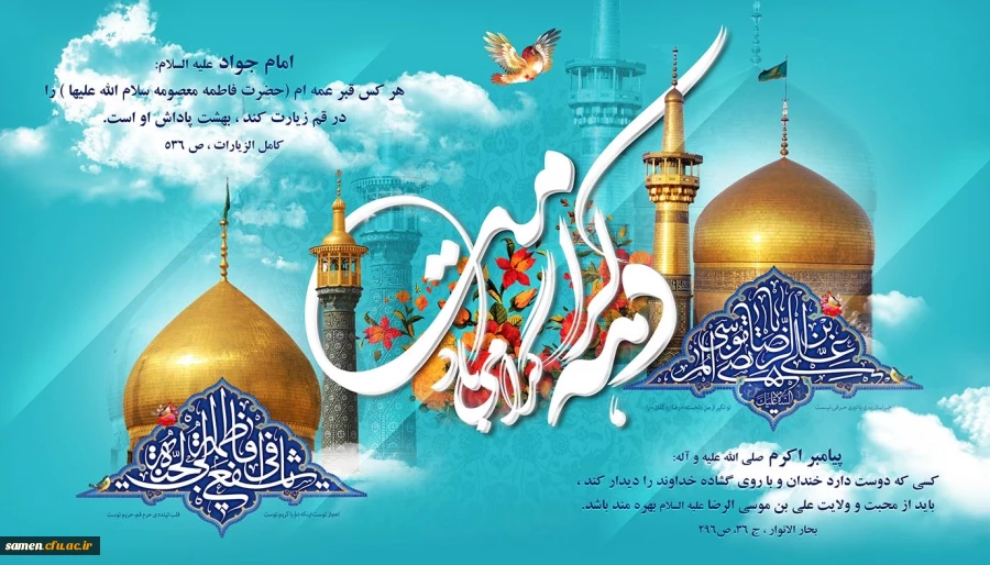 دهه کرامت گرامی باد.