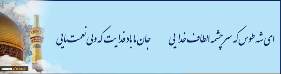 ولادت امام خوبی ها حضرت رضا (ع) گرامی باد. 