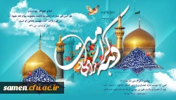 دهه کرامت گرامی باد.