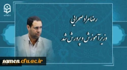 رضا مراد صحرایی وزیر آموزش و پرورش شد 2