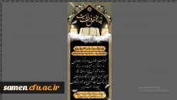 عرض تسلیت به همکار ارجمند جناب آقای امیدی مسئول محترم حراست دانشگاه فرهنگیان خراسان رضوی 2