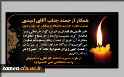 عرض تسلیت به همکار ارجمند جناب آقای امیدی مسئول محترم حراست دانشگاه فرهنگیان خراسان رضوی 2