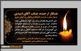 عرض تسلیت به همکار ارجمند جناب آقای امیدی مسئول محترم حراست دانشگاه فرهنگیان خراسان رضوی