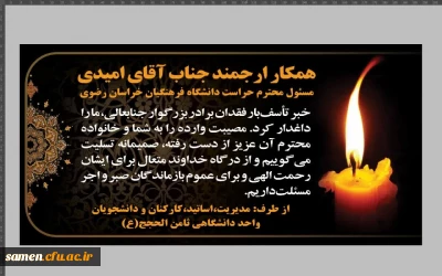 عرض تسلیت به همکار ارجمند جناب آقای امیدی مسئول محترم حراست دانشگاه فرهنگیان خراسان رضوی
