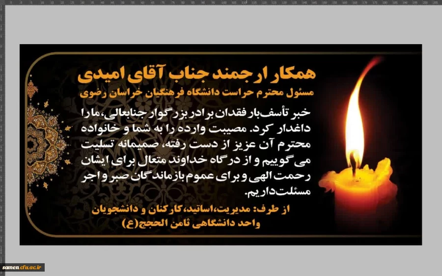 عرض تسلیت به همکار ارجمند جناب آقای امیدی مسئول محترم حراست دانشگاه فرهنگیان خراسان رضوی 2