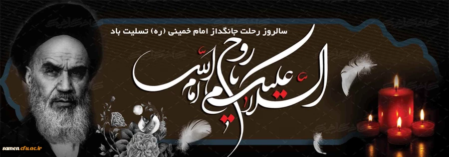 سالروز رحلت جانگداز امام خمینی(ره) تسلیت باد