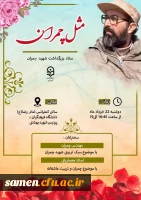 ستاد بزرگداشت شهید چمران برگزار می کند 2