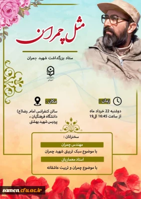 ستاد بزرگداشت شهید چمران برگزار می کند