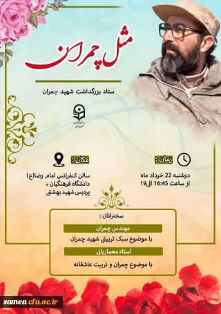 ستاد بزرگداشت شهید چمران برگزار می کند