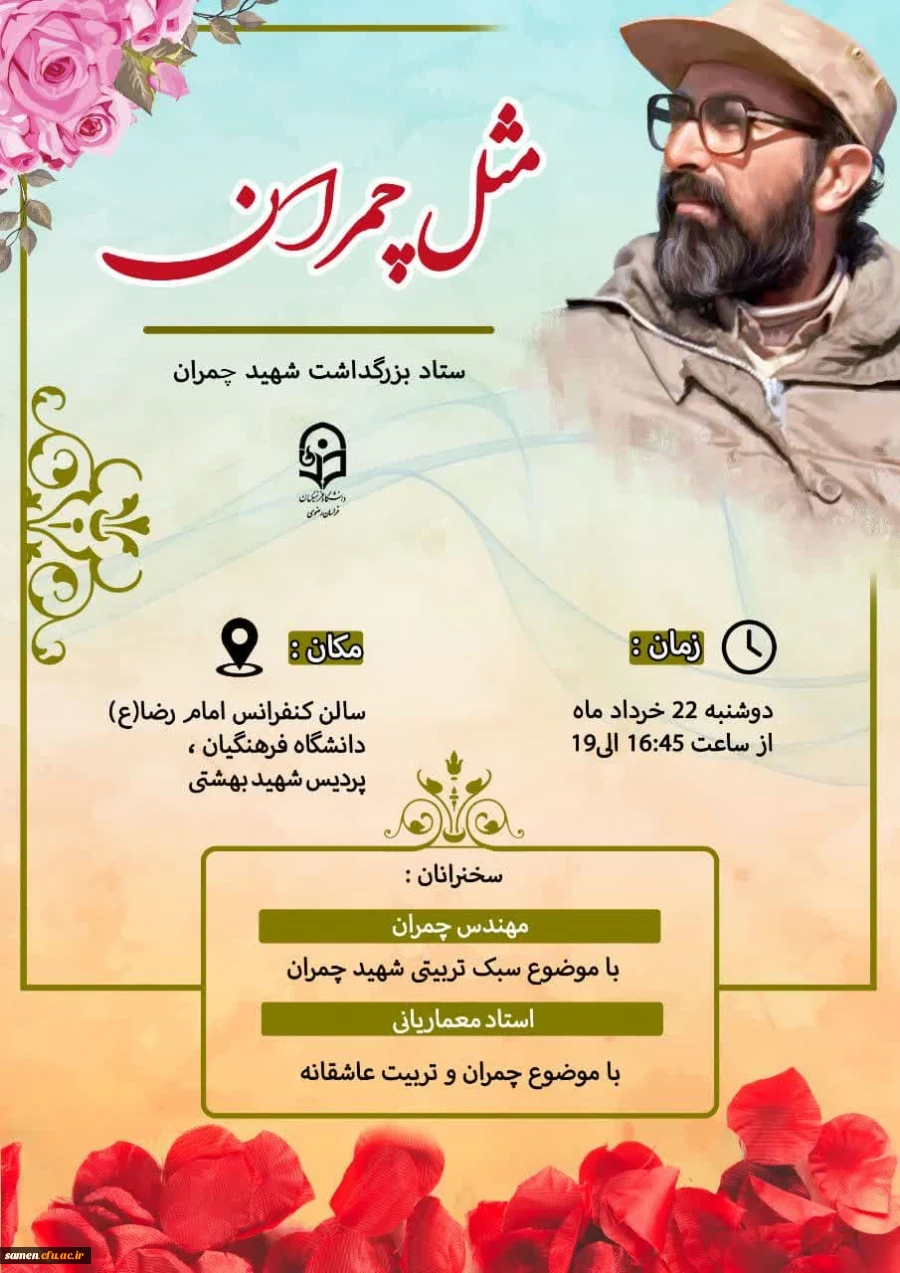 ستاد بزرگداشت شهید چمران برگزار می کند 2