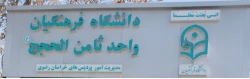 دانشگاه فرهنگیان واحد ثامن الحجج(ع)مشهد