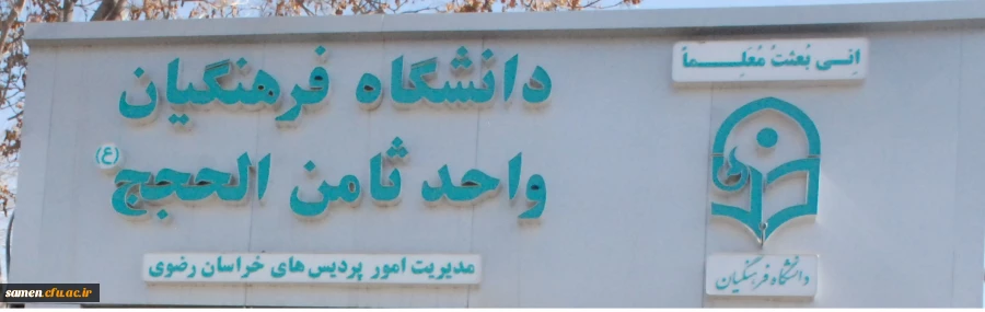 دانشگاه فرهنگیان واحد ثامن الحجج(ع)مشهد