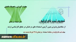 تمدید ثبت نام اولیه از متقاضیان پذیرش بدون آزمون در مقطع کارشناسی ارشد استعدادهای درخشان 2