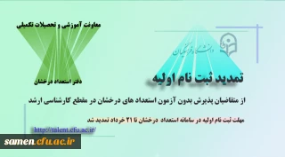 تمدید ثبت نام اولیه از متقاضیان پذیرش بدون آزمون در مقطع کارشناسی ارشد استعدادهای درخشان
