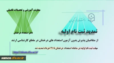تمدید ثبت نام اولیه از متقاضیان پذیرش بدون آزمون در مقطع کارشناسی ارشد استعدادهای درخشان