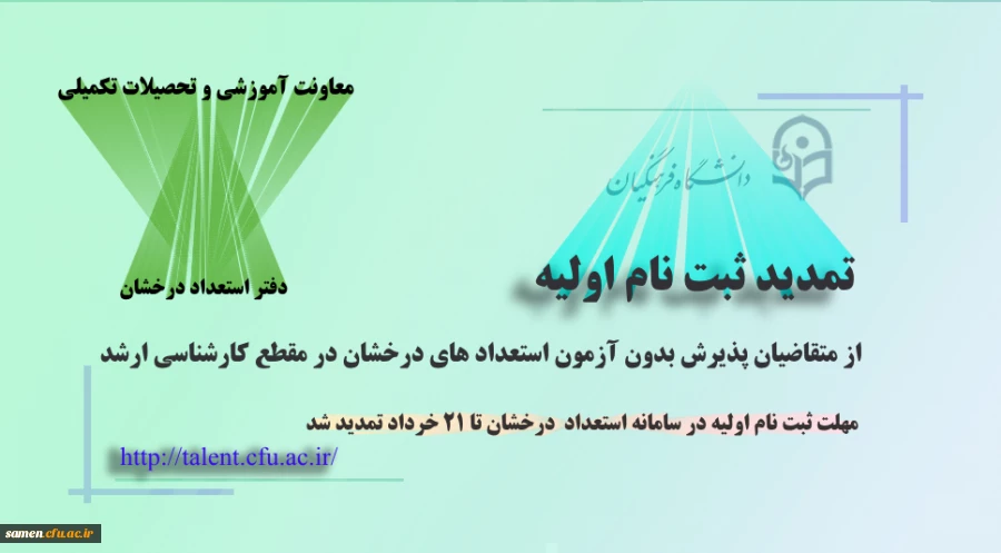 تمدید ثبت نام اولیه از متقاضیان پذیرش بدون آزمون در مقطع کارشناسی ارشد استعدادهای درخشان 2
