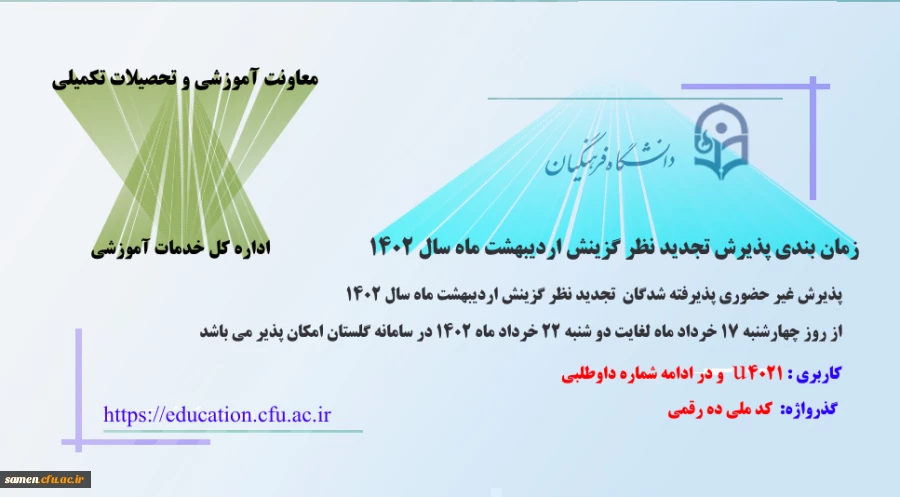 پذیرش غیر حضوری پذیرفته شدگان تجدید نظر گزینش و اصلاح مصاحبه معرفی شدگان اردیبهشت 1402 2