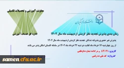 پذیرش غیر حضوری پذیرفته شدگان تجدید نظر گزینش و اصلاح مصاحبه معرفی شدگان اردیبهشت 1402 2