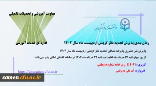اطلاعیه معاونت آموزشی و تحصیلات تکمیلی (اداره کل خدمات آموزشی)

پذیرش غیر حضوری پذیرفته شدگان تجدید نظر گزینش و اصلاح مصاحبه معرفی شدگان اردیبهشت 1402