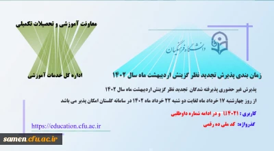 اطلاعیه معاونت آموزشی و تحصیلات تکمیلی (اداره کل خدمات آموزشی)

پذیرش غیر حضوری پذیرفته شدگان تجدید نظر گزینش و اصلاح مصاحبه معرفی شدگان اردیبهشت 1402