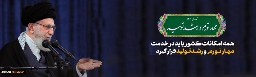 سال ۱۴٠۲ سال مهار تورم و رشد.