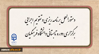 دستورالعمل برنامه ریزی و تقویم اجرایی برگزاری دوره تابستانی دانشگاه فرهنگیان