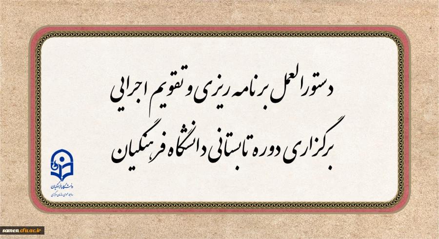 دستورالعمل برنامه ریزی و تقویم اجرایی برگزاری دوره تابستانی دانشگاه فرهنگیان 2