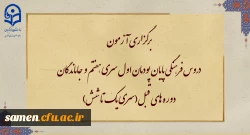 برگزاری آزمون دروس فرهنگی پایان پودمان اول سری هفتم و جاماندگان دوره های قبل(سری یک تا شش) 2